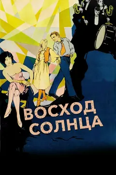 Постер Восход солнца