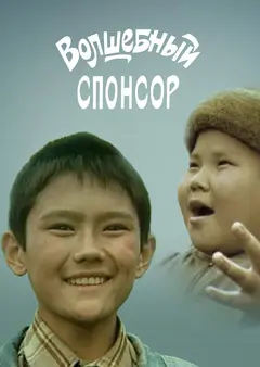 Постер Волшебный спонсор
