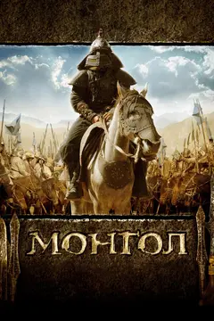 Постер Монгол