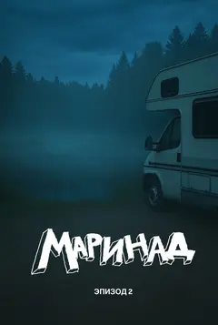 Постер Маринад 2: Тайна карпового озера