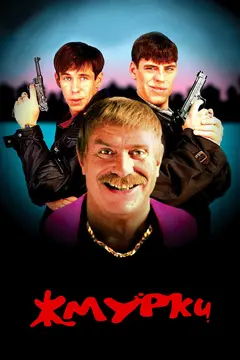 Постер Жмурки