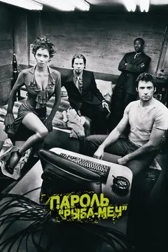 Постер Пароль «Рыба-меч»