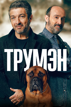 Постер Трумэн