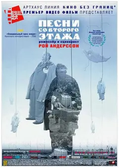 Постер Песни со второго этажа