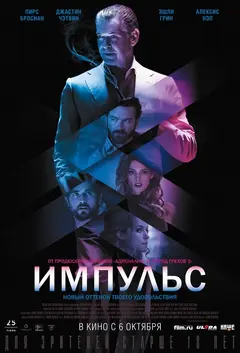 Постер Импульс