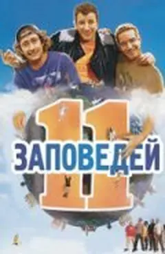 Постер 11 заповедей