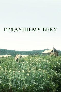 Постер Грядущему веку