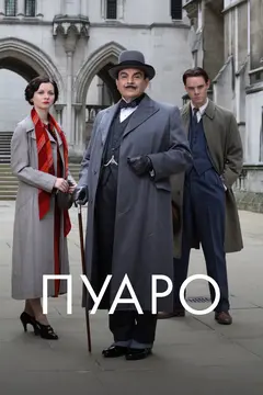 Постер Пуаро