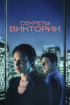 Постер Секреты Виктории