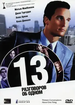 Постер 13 разговоров об одном