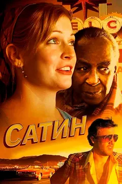 Постер Сатин