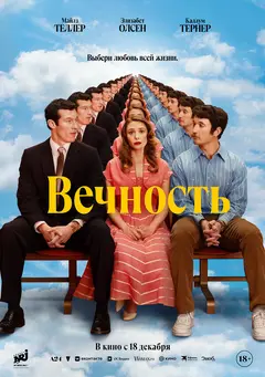 Постер Вечность