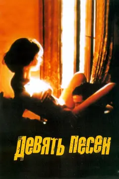 Постер 9 песен