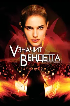 Постер «V» значит Вендетта