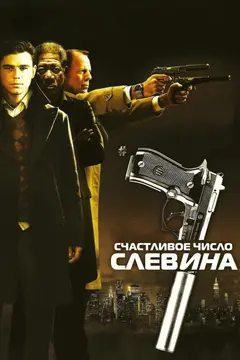 Постер Счастливое число Слевина