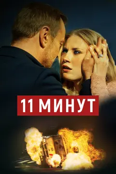 Постер 11 минут
