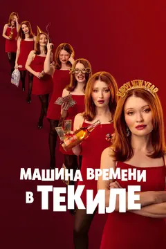 Постер Машина времени в текиле