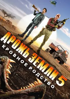 Постер Дрожь земли 5: Кровное родство