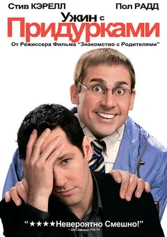 Постер Ужин с придурками