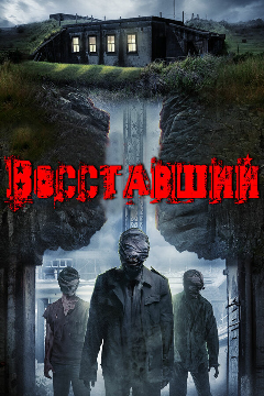 Постер Восставший