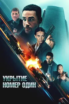 Постер Укрытие номер один