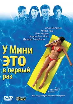 Постер У Мини это в первый раз