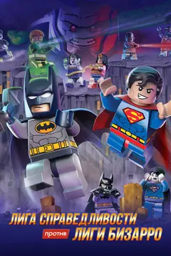 Постер LEGO супергерои DC: Лига справедливости против Лиги Бизарро