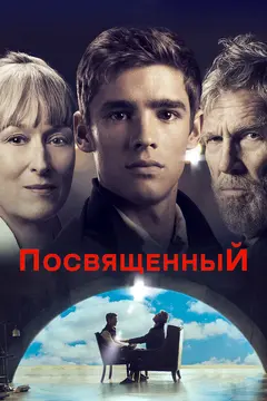 Постер Посвященный