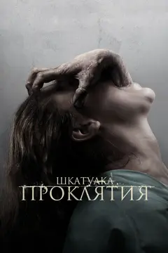 Постер Шкатулка проклятия