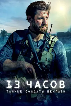 Постер 13 часов: Тайные солдаты Бенгази