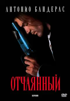 Постер Отчаянный