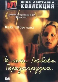 Постер 16 лет. Любовь. Перезагрузка