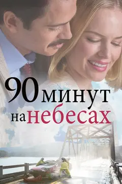 Постер 90 минут на небесах
