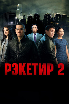 Постер Рэкетир 2