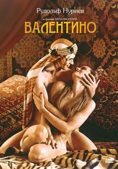Постер Валентино