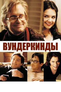 Постер Вундеркинды