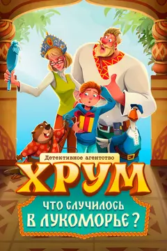 Постер Детективное агентство «ХРУМ». Что случилось в Лукоморье?