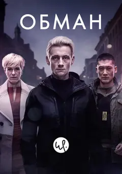 Постер Обман