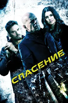 Постер Спасение