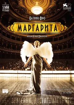 Постер Маргарита