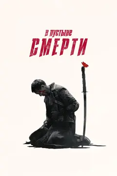 Постер В пустыне смерти
