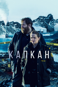 Постер Капкан