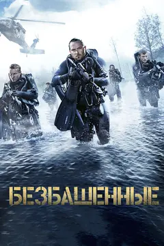 Постер Безбашенные