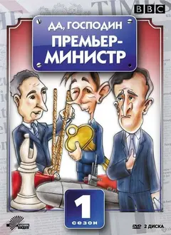 Постер Да, господин Премьер-министр
