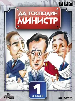 Постер Да, господин министр