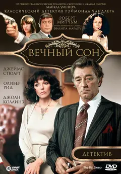 Постер Вечный сон