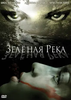 Постер Зеленая река