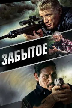 Постер Забытое