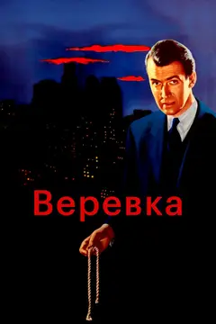 Постер Верёвка