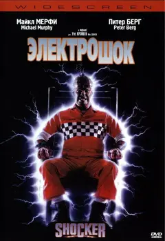Постер Электрошок